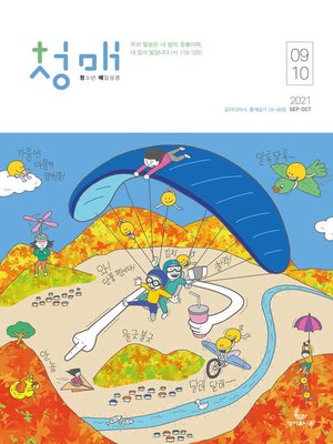 cover image of 청소년 매일성경 2021년 9-10월호(갈라디아서, 출애굽기 15-40장)